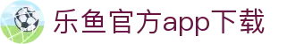 乐鱼体育(LEYU SPORTS)中国官网-登录入口